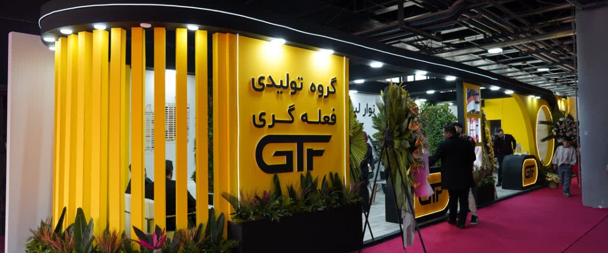 تصاویر شرکت در نمایشگاه بین المللی تهران